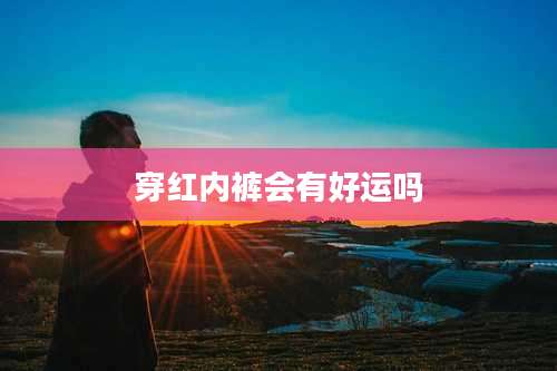 穿红内裤会有好运吗