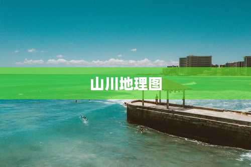山川地理图