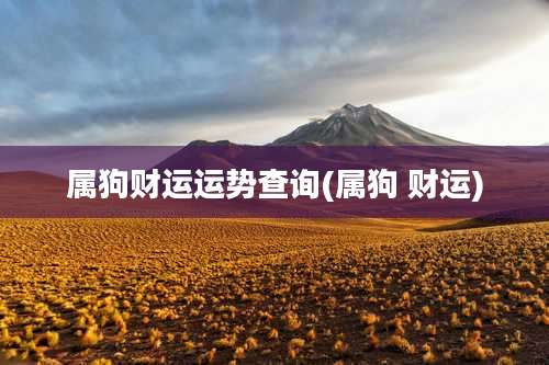 属狗财运运势查询(属狗 财运)