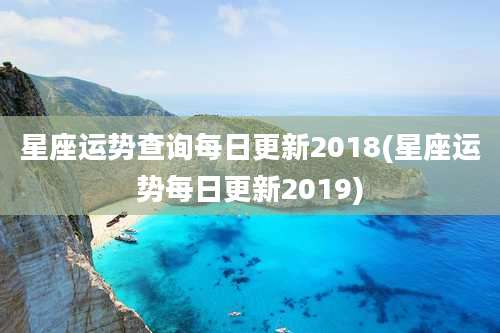 星座运势查询每日更新2018(星座运势每日更新2019)