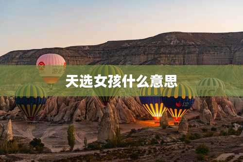 天选女孩什么意思