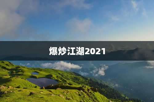爆炒江湖2021