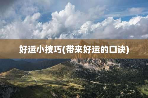 好运小技巧(带来好运的口诀)