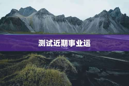 测试近期事业运