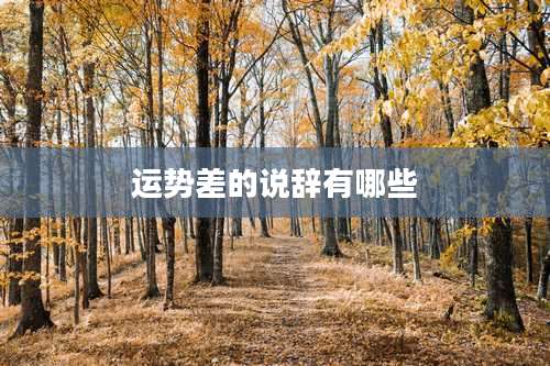 运势差的说辞有哪些