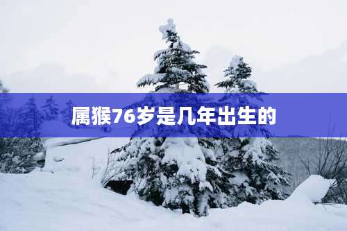属猴76岁是几年出生的