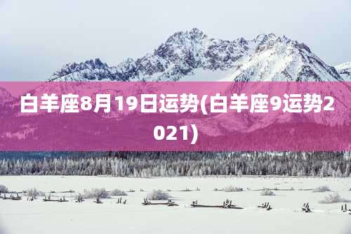 白羊座8月19日运势(白羊座9运势2021)