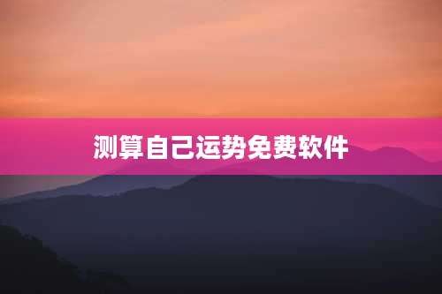 测算自己运势免费软件