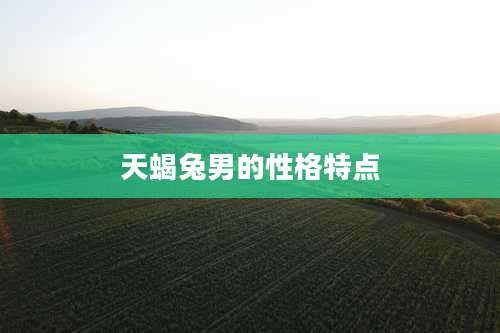 天蝎兔男的性格特点