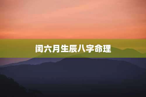 闰六月生辰八字命理