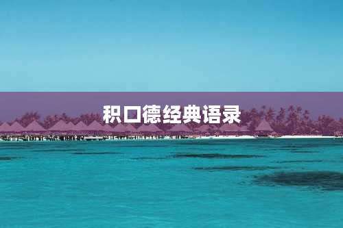 积口德经典语录