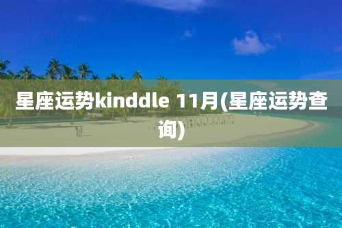 星座运势kinddle 11月(星座运势查询)