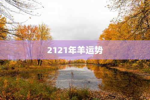 2121年羊运势