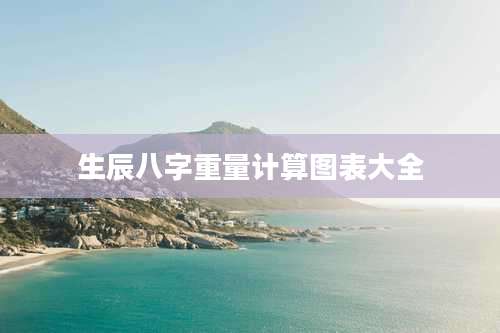 生辰八字重量计算图表大全