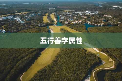 五行善字属性