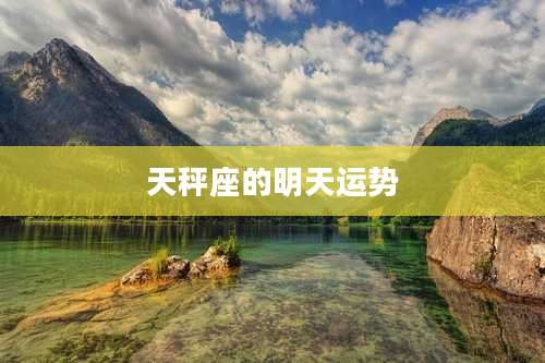 天秤座的明天运势