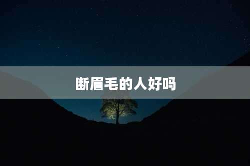 断眉毛的人好吗