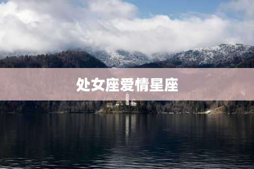 处女座爱情星座