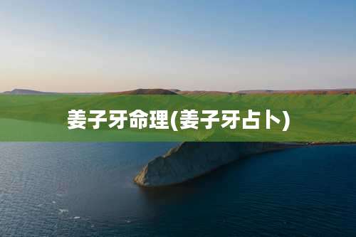 姜子牙命理(姜子牙占卜)