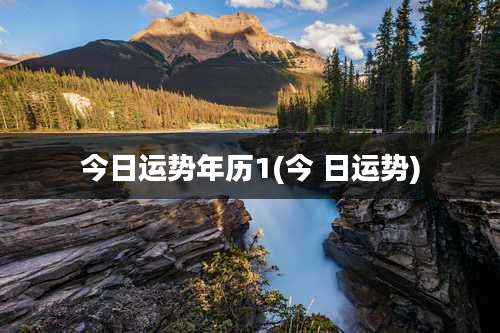 今日运势年历1(今 日运势)