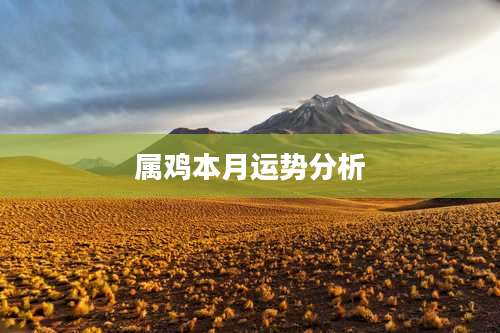 属鸡本月运势分析