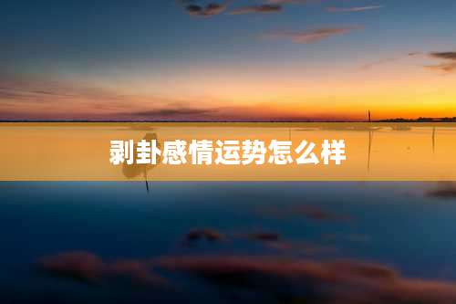 剥卦感情运势怎么样