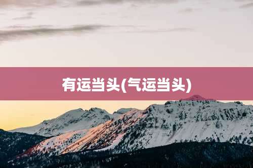 有运当头(气运当头)