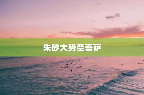 朱砂大势至菩萨