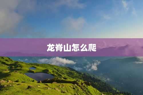 龙脊山怎么爬