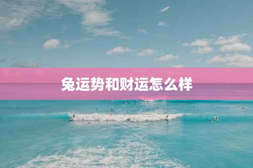 兔运势和财运怎么样