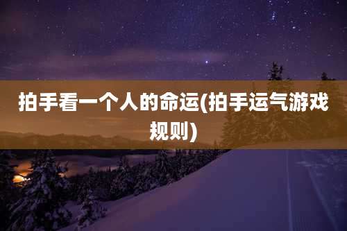 拍手看一个人的命运(拍手运气游戏规则)