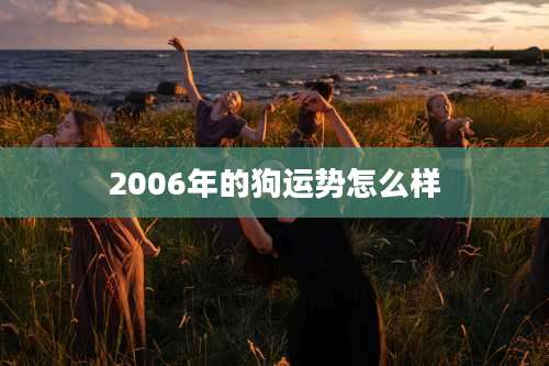 2006年的狗运势怎么样