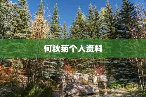 何秋菊个人资料