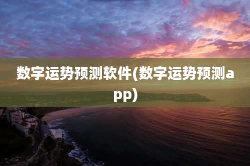 数字运势预测软件(数字运势预测app)