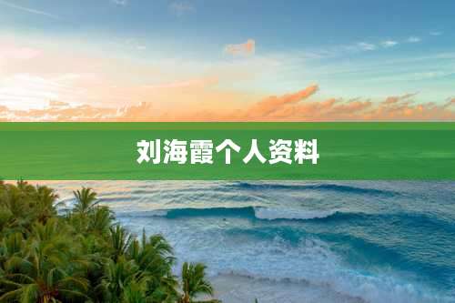 刘海霞个人资料