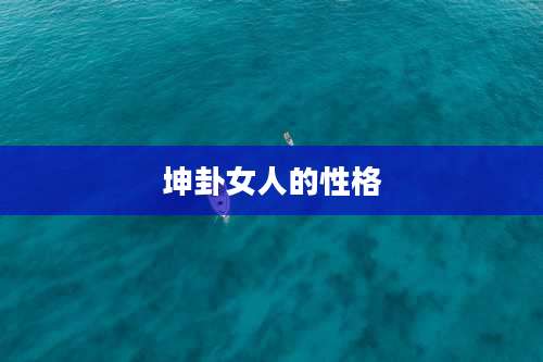 坤卦女人的性格