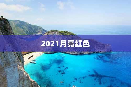 2021月亮红色