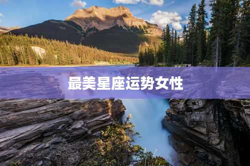 最美星座运势女性