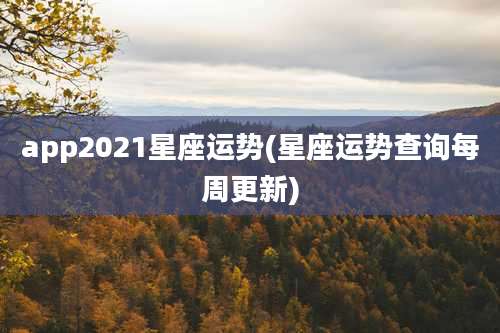 app2021星座运势(星座运势查询每周更新)