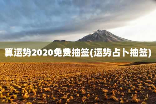 算运势2020免费抽签(运势占卜抽签)