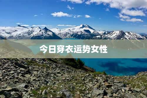 今日穿衣运势女性