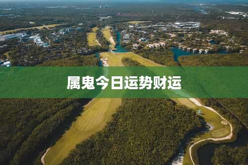 属鬼今日运势财运