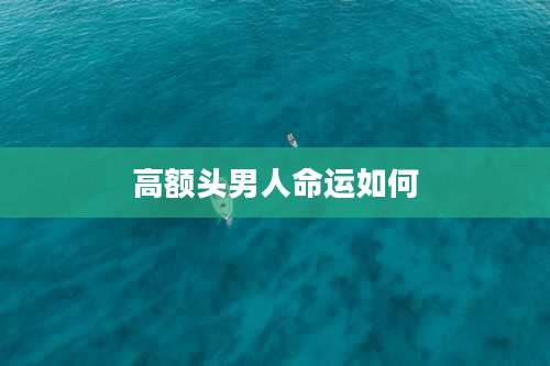 高额头男人命运如何