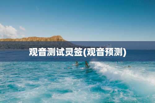 观音测试灵签(观音预测)