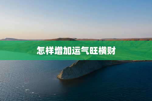 怎样增加运气旺横财