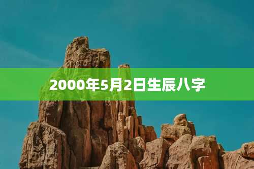 2000年5月2日生辰八字