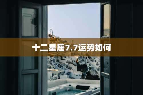 十二星座7.7运势如何