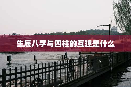 生辰八字与四柱的互理是什么