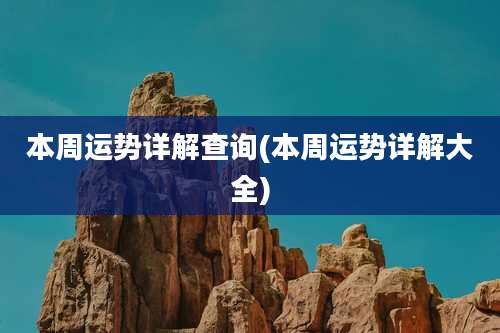 本周运势详解查询(本周运势详解大全)