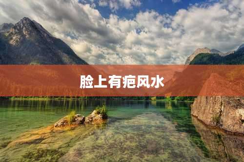 脸上有疤风水